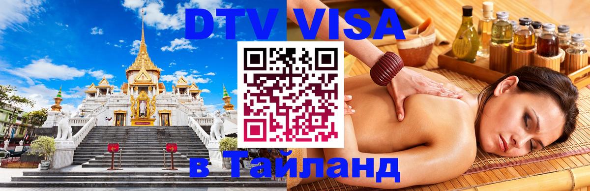 Электронная виза DTV в Тайланд Вашингтон 