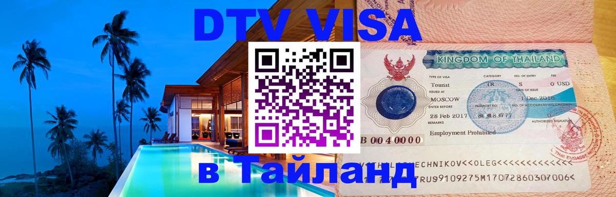 ДТВ VISA Тайланд для фрилансеров Вашингтон 