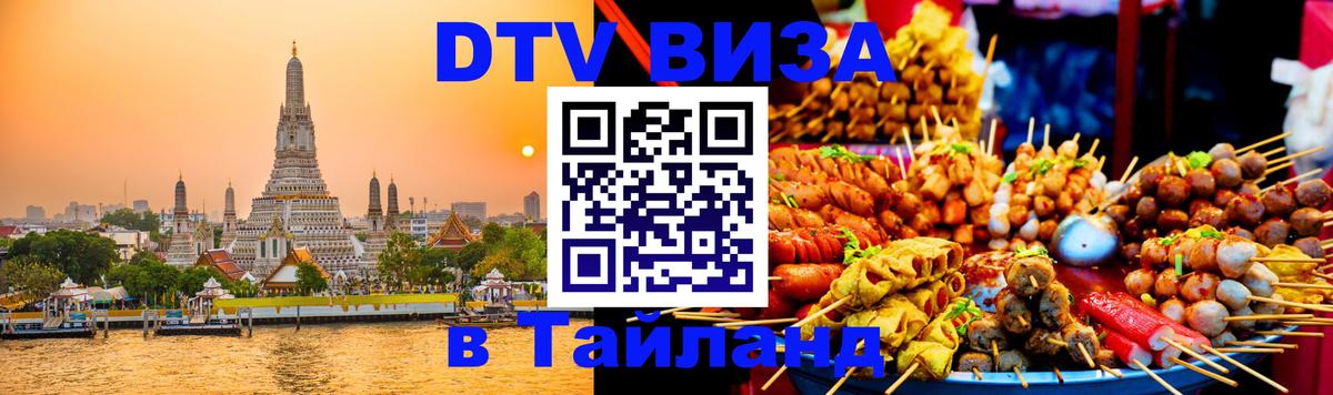 DTV Visa Thailand — прайс и условия, виза без дополнительных документов - 